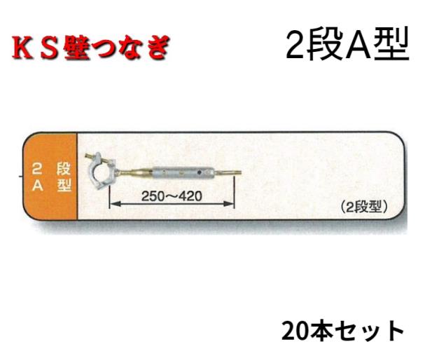 KS壁つなぎ　2段B型　10個入り　国元商会　仮設工業会認定品 26,455円