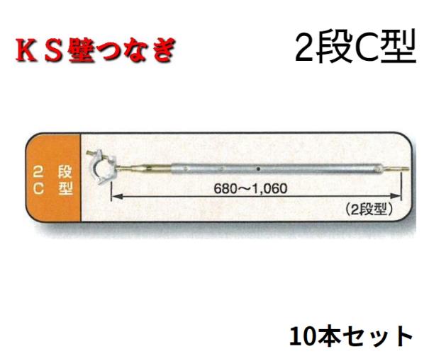 【KS壁つなぎ】 2段C型 10個入り〈br〉 国元商会 仮設工業会認定品〈br〉壁つなぎ 控え 建築 資材