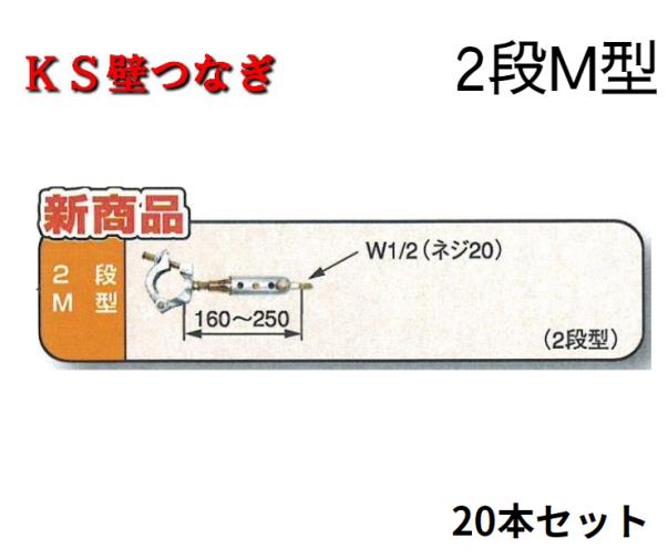 KS壁つなぎ 自在2型M 20個入り 国元商会 仮設工業会認定品