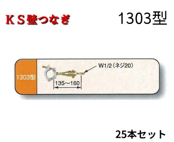 KS壁つなぎ 1303型 25個入り 国元商会 仮設工業会認定品