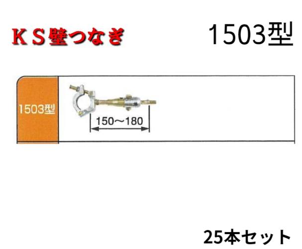 KS壁つなぎ　1503型　25個入り　国元商会　仮設工業会認定品｜AHA
