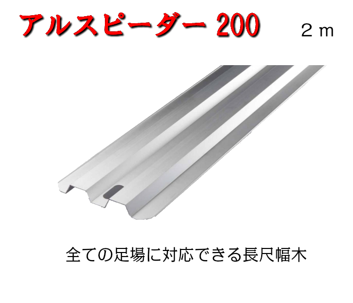 楽天市場 幅木 1枚 アルスピーダー400 4ｍ巾木 はばき 足場 建築資材 建築 資材 軽量 軽い アルミ 高所作業 タカミヤ 仮設工業会認定品 足場販売アクセス