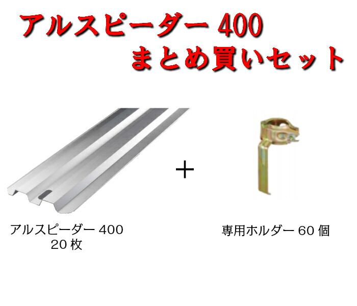 建築資材 4ｍ 鋼材 仮設工業会認定品 足場販売アクセス 軽い 足場 タカミヤ アルスピーダー400 足場 資材 すべての足場に対応できる長尺幅木と専用ホルダーセット 幅木 専用ホルダーセット 建築 軽い 専用ホルダー巾木 軽量 はばき 高所作業