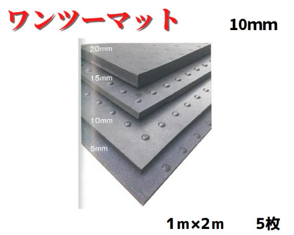 【ワンツーマット】10t 5枚 10t×1m×2m ゴムマット ブラック|AHA