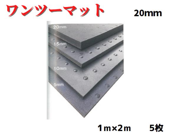 【ワンツーマット】20ｔ 5枚 20ｔ×1ｍ×2ｍ 予防医学引っ敷き 黒いこと