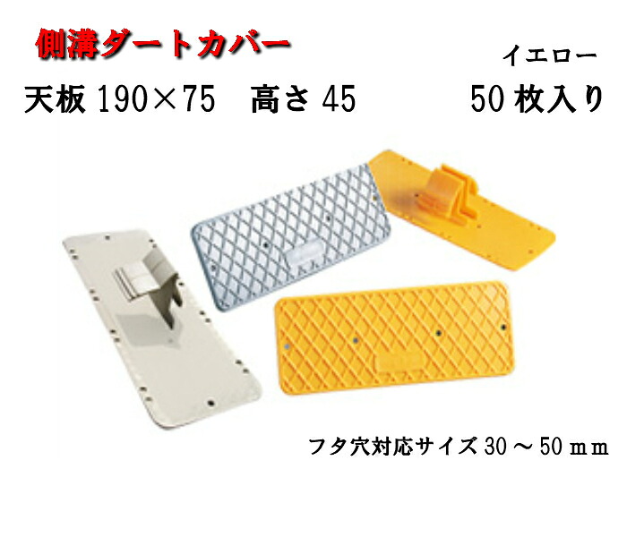 【側溝ダートカバー】 イエロー 50枚入り天板 190&times;75　高さ45アラオ　ダートカバー 側溝カバー 蓋 フタ カバー 滑り止め 現場 建築資材 建築現場　arao｜AHA
