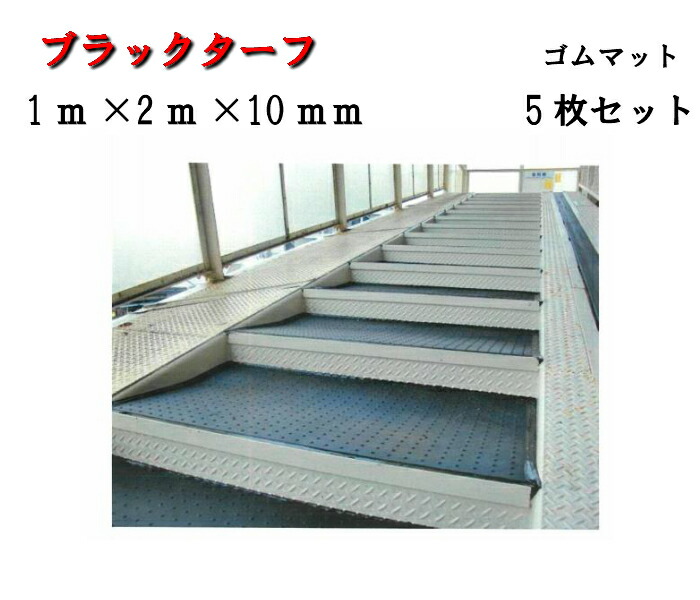【ブラックターフ】ゴムマット【10ｍｍ】 1m×2m 5枚アラオ 建築 土木 農業 養生 マット 敷板安全通路 果樹園 arao