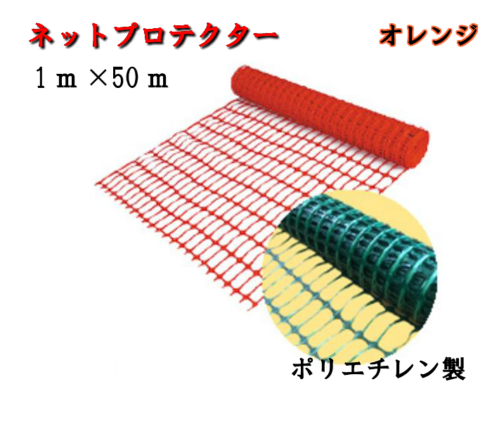 楽天市場】【ネットプロテクター】 ネットフェンス 1ｍ×50ｍ 仮囲い