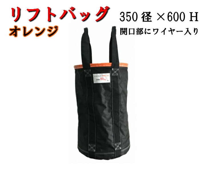 【リフトバッグ】 荷揚げ用バッグオレンジ 350径×600Ｈarao アラオ 荷揚げバケツ リフトバック 荷揚げバッグ 荷揚げバック 電工バケツ 資材入れ 吊り上げ バッグ 資材 道具 工具 荷上げ 荷下げ 工事現場