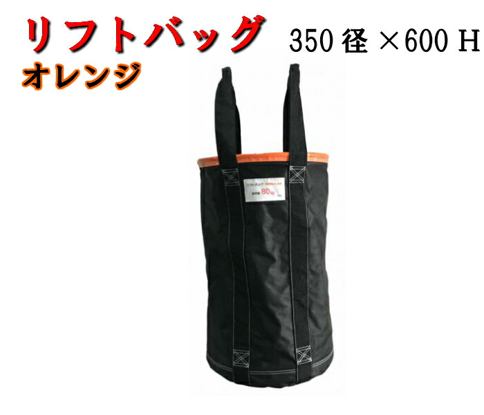 アラオ リフトバック φ350×H600 オレンジ色 AR-4032 最大荷物100kg 底鉄板 Dカン付き 巾着加工なし 1個 リフトバッグ 荷揚げ用バッグオレンジ 350径