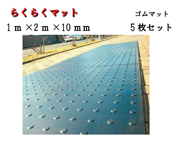 【らくらくマット】ゴムマット【10mm】5枚 1m×2m アラオ 建築 土木 農業 養生 マット 敷板安全通路 果樹園 arao|AHA