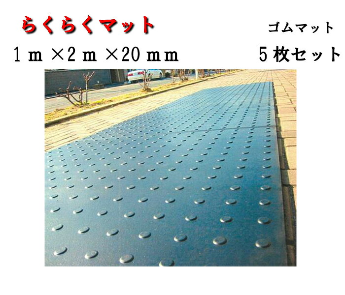 【らくらくマット】ゴムマット【20ｍｍ】5枚 1m×2m アラオ 建築 土木 農業 養生 マット 敷板安全通路 果樹園 arao