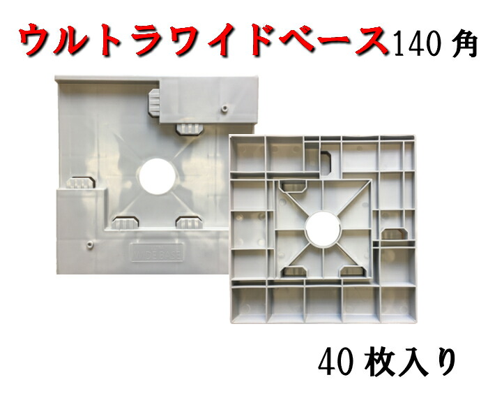 【ウルトラワイドベース】 １４０角  ４０枚入アラオ グレー ベース ウルトラワイド  軽量 資材 建築資材 arao