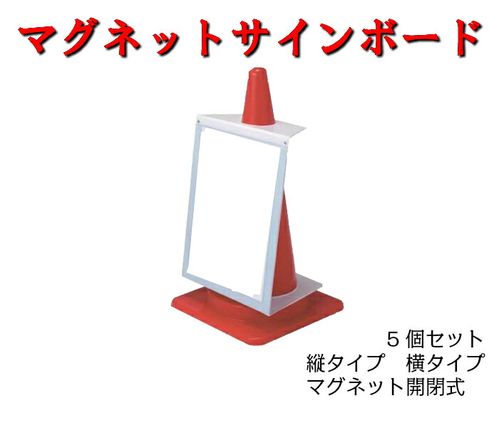 【マグネットサインボード】5個セット 縦タイプ コーン A3対応 差し込み式 重量式コーン用 サインボード 白 カラーコーン マグネット 送料無料|AHA