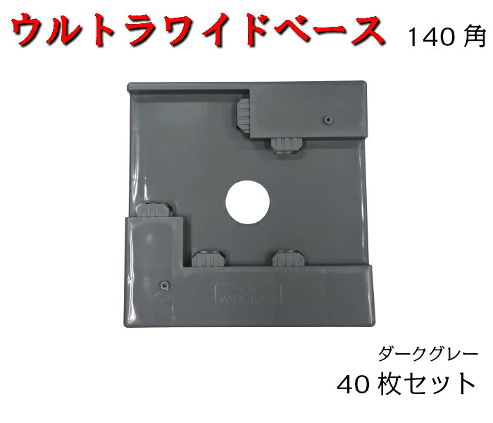 【ウルトラワイドベース】 １４０角 ４０枚入アラオ　ベース ウルトラワイド 軽量 資材 建築資材　arao｜AHA
