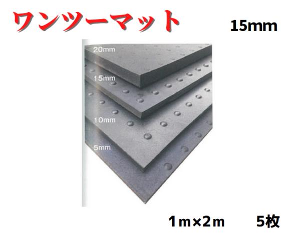 【ワンツーマット】15ｔ 5枚 15ｔ×1ｍ×2ｍ 予防医学引っ敷き 黒いこと