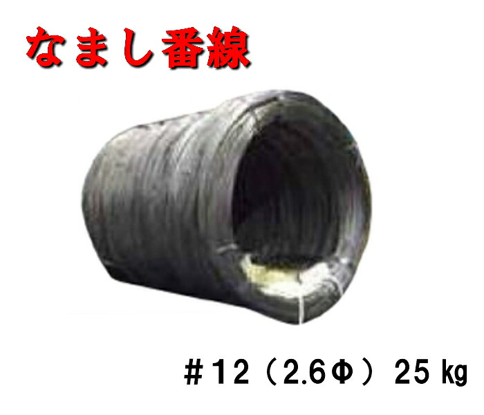 【なまし番線】＃12（2.6Φ）25ｋｇ 国産 番線 なまし鉄線 足がかり 一こま 一緒になる 固着させる 土木 築き上げる 造園 ナマシ番線 鉄条 原材料 足がかり板