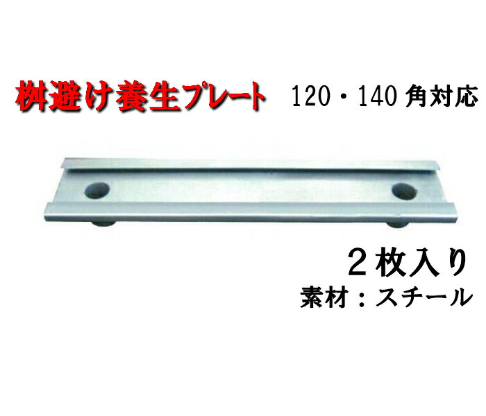 【桝避け 養生プレート】 700L 2枚入りアラオ 140角・120角対応プレート 板 蓋避け 足場 枡避け 桝よけ 蓋よけ 工事現場 資材 建築資材 arao