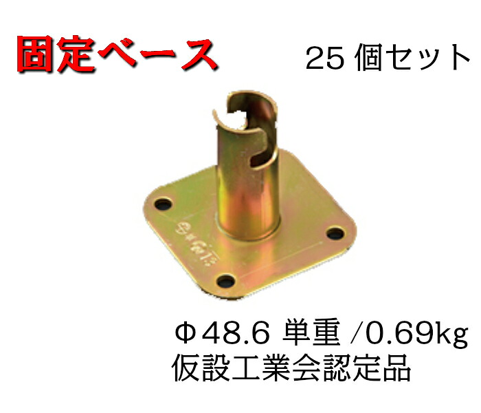 【固定ベース】25個セット　ベース　単管　48.6　仮設工業会認定品　平和技研｜AHA