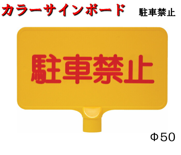 駐車禁止 横 カラーコーン カットコーン 軽量 コンパクト 黄色 赤 白 緑 サインボード 注意喚起 表示板 【76%OFF!】