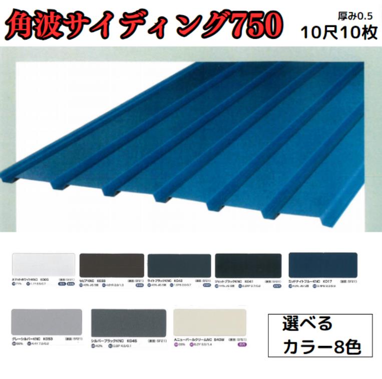 楽天市場】角波サイディング750【ガルバリウム鋼板】7尺 10枚セット 2121ｍｍ カラーGL鋼鈑0.5ｍ/ｍ Jクラフトシリーズ 極み 和み  耐候性 耐酸性 : AHA