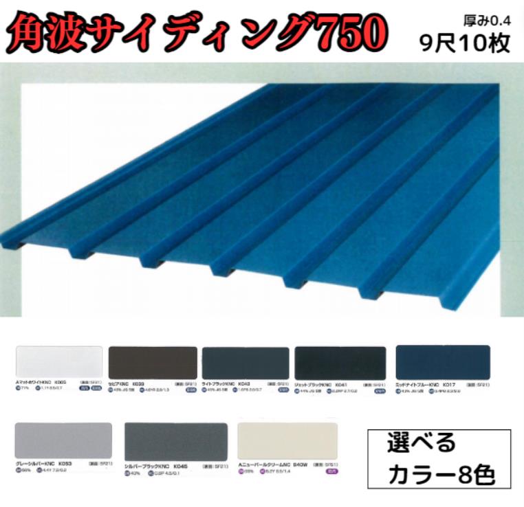 【21か月で累算304枚申し付ける！】角波サイディング750【ガルＢａ鋼板】9尺 10枚書き割り 2727粍 色つやGL鋼鈑0.4ｍ/ｍ J手工芸品続きもの 極み 和み 耐候性 耐酸性