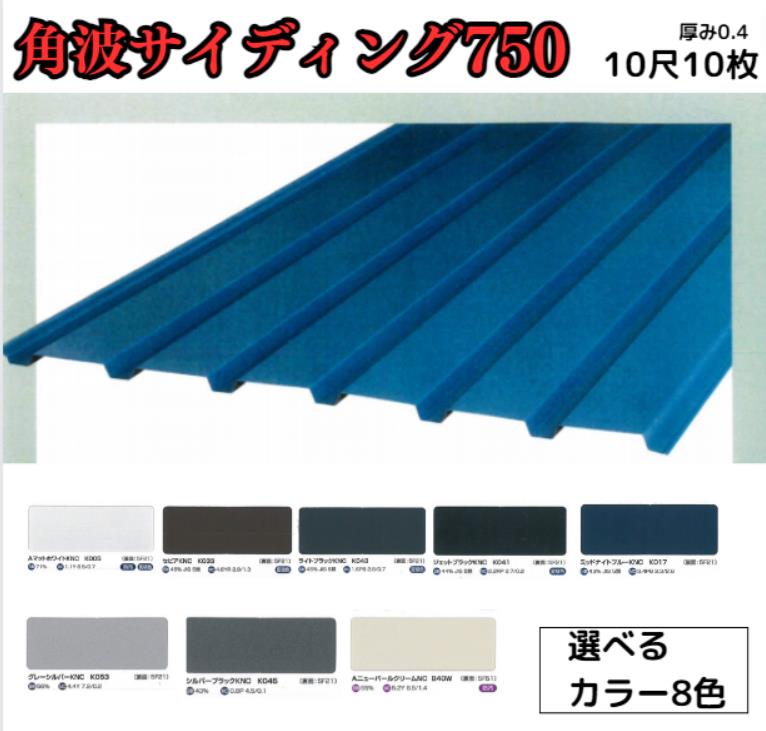 楽天市場】角波サイディング750【ガルバリウム鋼板】9尺 10枚セット 2727ｍｍ カラーGL鋼鈑0.4ｍ/ｍ Jクラフトシリーズ 極み 和み  耐候性 耐酸性 : AHA