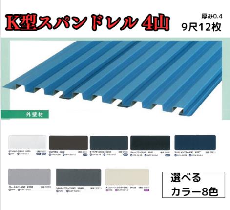 【K型スパンドレル】9尺 12枚セット 2727mm カラーGL鋼鈑0.4m/m Jクラフトシリーズ 極み 和み 耐候性 耐酸性|AHA