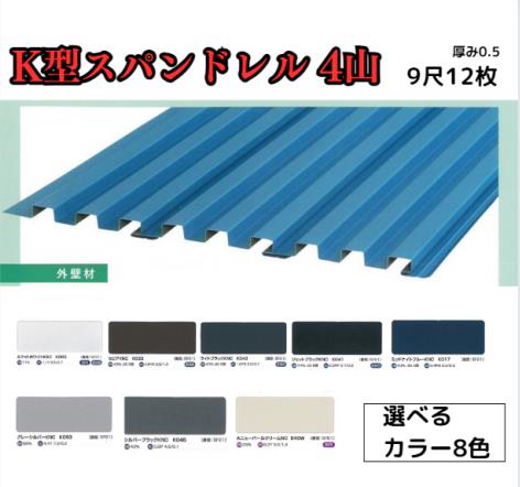 【K型スパンドレル】9尺 12枚セット 2727mm カラーGL鋼鈑0.5m/m Jクラフトシリーズ 極み 和み 耐候性 耐酸性|AHA