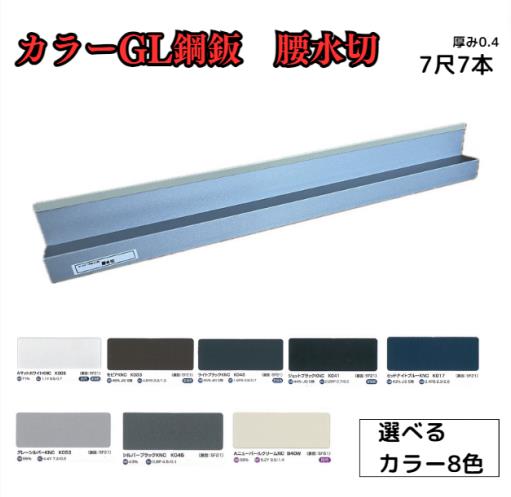 腰水切【ガルバリウム鋼板】7尺　7枚セット　2121ｍｍ　カラーGL鋼鈑0.4ｍ/ｍ　Jクラフトシリーズ　極み　和み　耐候性　耐酸性　加工品｜AHA 12,030円