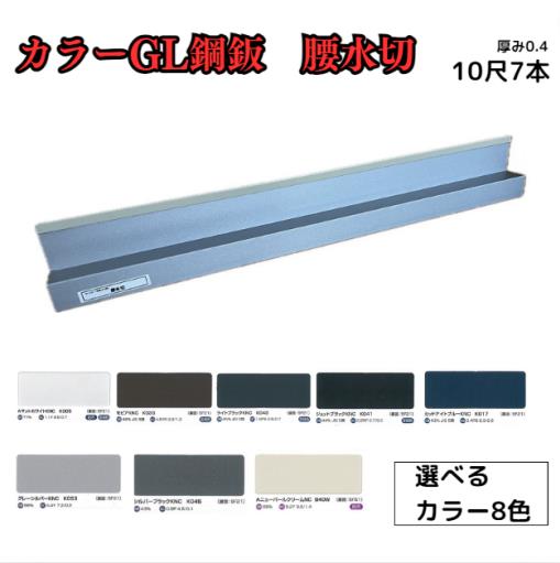 腰水切【ガルバリウム鋼板】10尺　7枚セット　3033ｍｍ　カラーGL鋼鈑0.4ｍ/ｍ　Jクラフトシリーズ　極み　和み　耐候性　耐酸性　加工品｜AHA