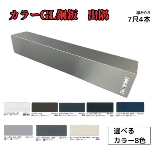 出隅【ガルバリウム鋼板】7尺　4枚セット　2121ｍｍ　カラーGL鋼鈑0.5ｍ/ｍ　Jクラフトシリーズ　極み　和み　耐候性　耐酸性｜AHA