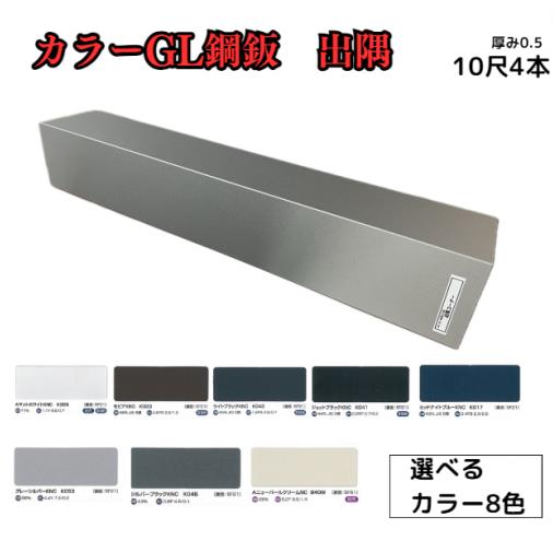 出隅【ガルバリウム鋼板】10尺　4枚セット　3033ｍｍ　カラーGL鋼鈑0.5ｍ/ｍ　Jクラフトシリーズ　極み　和み　耐候性　耐酸性｜AHA