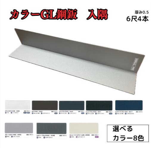 入隅【ガルバリウム鋼板】6尺　4枚セット　1818ｍｍ　カラーGL鋼鈑0.5ｍ/ｍ　Jクラフトシリーズ　極み　和み　耐候性　耐酸性｜AHA