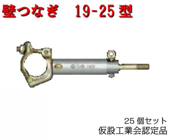 【壁繋ぎ】25本書き割り 19-25 はかり知る加工会お墨付き品 カベツナギ 長閑やかさ技研