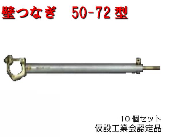 トレンド 仮設機材 カベツナギ HGカベツナギ HG-50-72型 10本セット