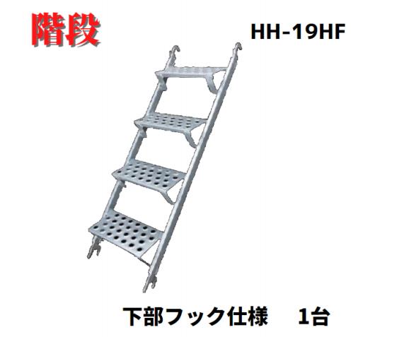 【二分の一鋼製上がり段 HH-19HF】1台 10.2kg 上がり段 長閑やかさ技研 足がかり材 二分の一上がり段 引っ掛かり手合い