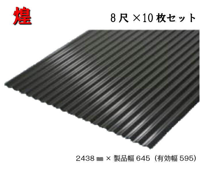 【64か月で累算4462枚申し付ける！】煌 波板 8尺×10枚 2438×生産物幅645（効果のある幅595）石ころ黒いこと 黒 三星ガルバカラー スリーはやりっ児 耐久動作 遮熱動作 ガルＢａ ガルバリュウム ナミイタ トタン板 トタン