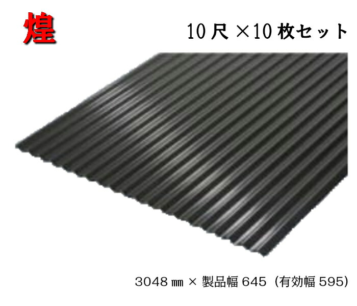 楽天市場】【45か月で累計3923枚注文！】煌 波板 6尺×10枚 1829×製品幅645（有効幅595）ストーンブラック 黒 三星ガルバカラー  スリースター 耐久性能 遮熱性能 ガルバリウム ガルバリュウム ナミイタ トタン板 トタン : AHA