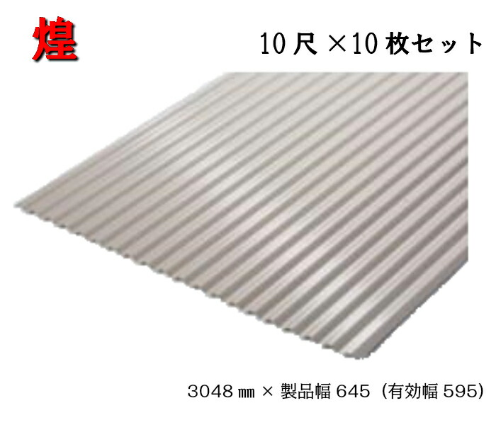 【64か月で累算4462枚申し付ける！】煌 波板 10尺×10枚 3048×生産物幅645（効果のある幅595）シャインブロンズ 三星ガルバカラー スリーはやりっ児 耐久動作 遮熱動作 ガルＢａ ガルバリュウム ナミイタ トタン板 トタン