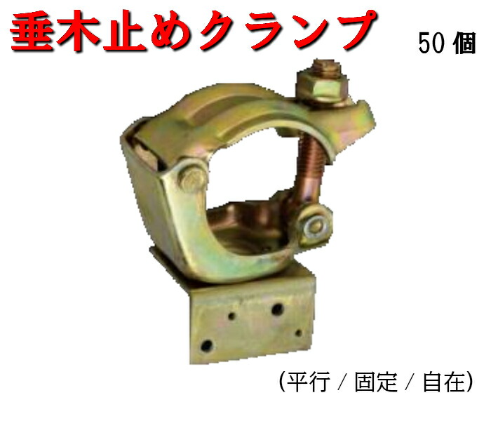 楽天市場】【垂木止めクランプ】45型 50個 直交 自在 平行 0.44ｋｇ