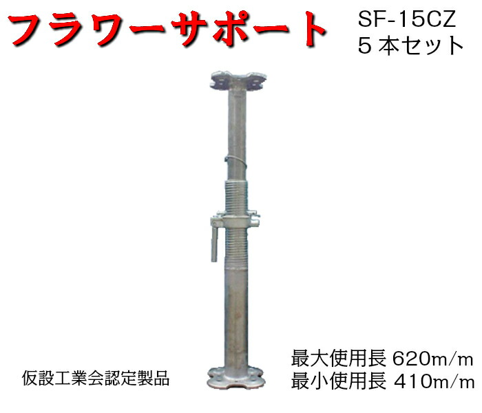 楽天市場 フラワーサポート 仮設工業会認定品 5本セット Sf 15cz 1本4 5ｋｇ Kyc 光洋機械産業 受台 パイプサポート サポート 新型受台板 足場販売アクセス