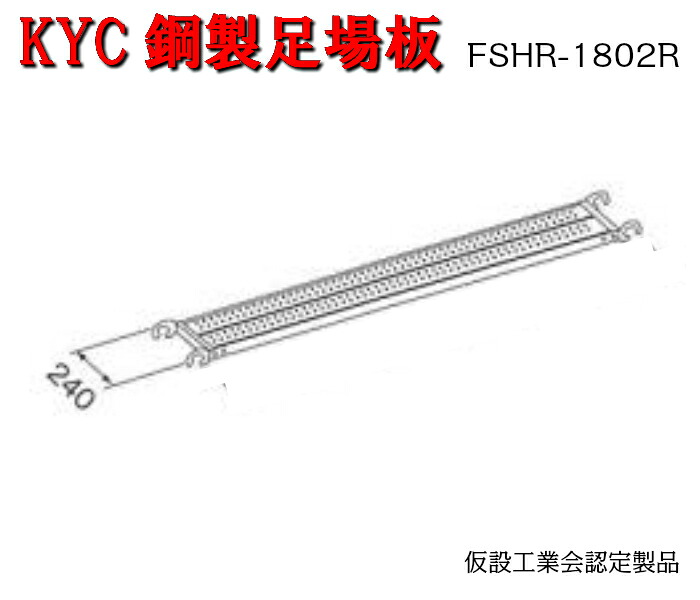 【KYC鋼製足がかり板】5枚仕かける 幅240 長さ1829粍 in 先メッキ 足がかり板 KYC 光洋機械類製造