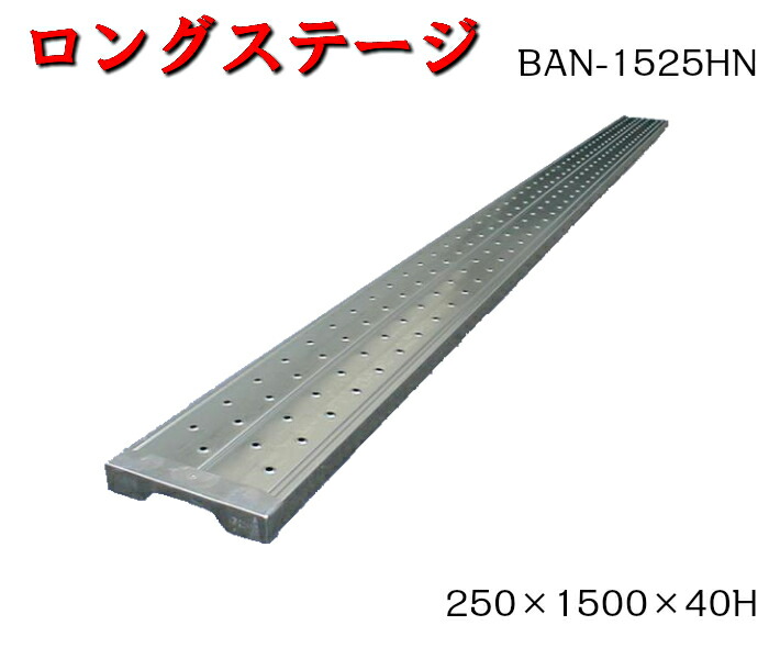 5枚セット 250×1500×40H ロングステージ 光洋機械産業 KYC 高張力鋼板 足場板 （訳ありセール