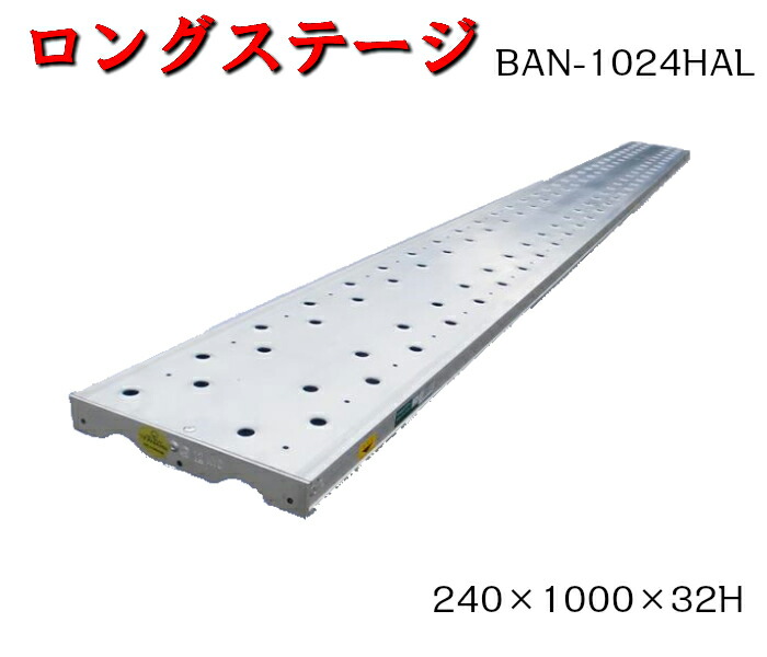 楽天市場】【アルミ合金製足場板】5枚セット 240×2000×32H ロングステージ 光洋機械産業 KYC 高張力鋼板 足場板 : AHA