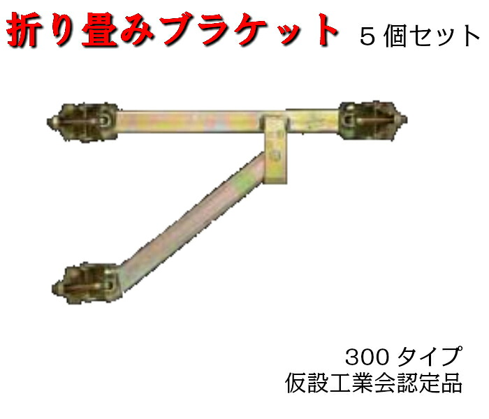 【折り畳み式ブラケット300型】5個セット　平和技研　ブラケット　仮設工業会認定品｜AHA 8,470円