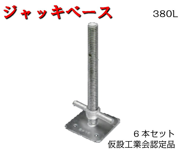 【ジャッキベース380L】6個セット φ34×380L 平和技研 仮設工業会認定品