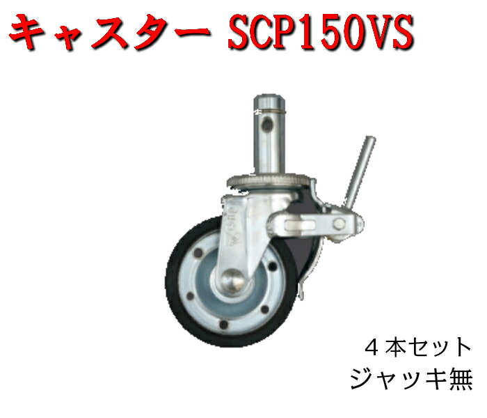 【キャスターSCP150VS】4個セット Φ150用 ジャッキ無 平和技研 仮設工業会認定品 建築資材
