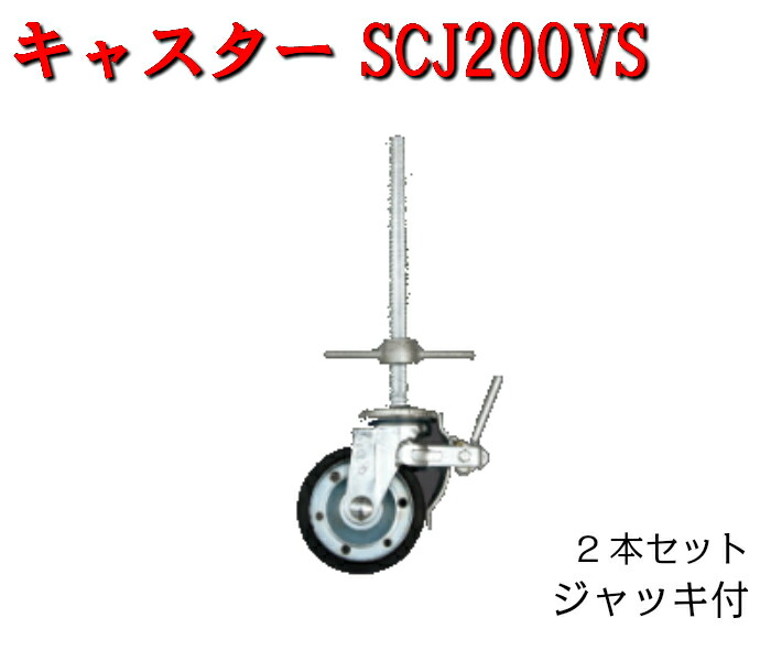 2個セット Φ200用 ジャッキ付き 平和技研 仮設工業会認定品 建築資材 大勧め