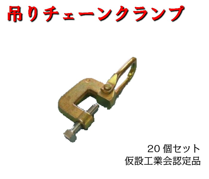 チェーン店釣りクランプ 個固化 H鋼鉄入用 安らぎ技研 想察製造祭認容事項 Utb Ac Rw